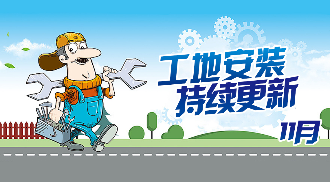 【精工安裝】2021年11月日立中央空調(diào)工地安裝圖片已更新~